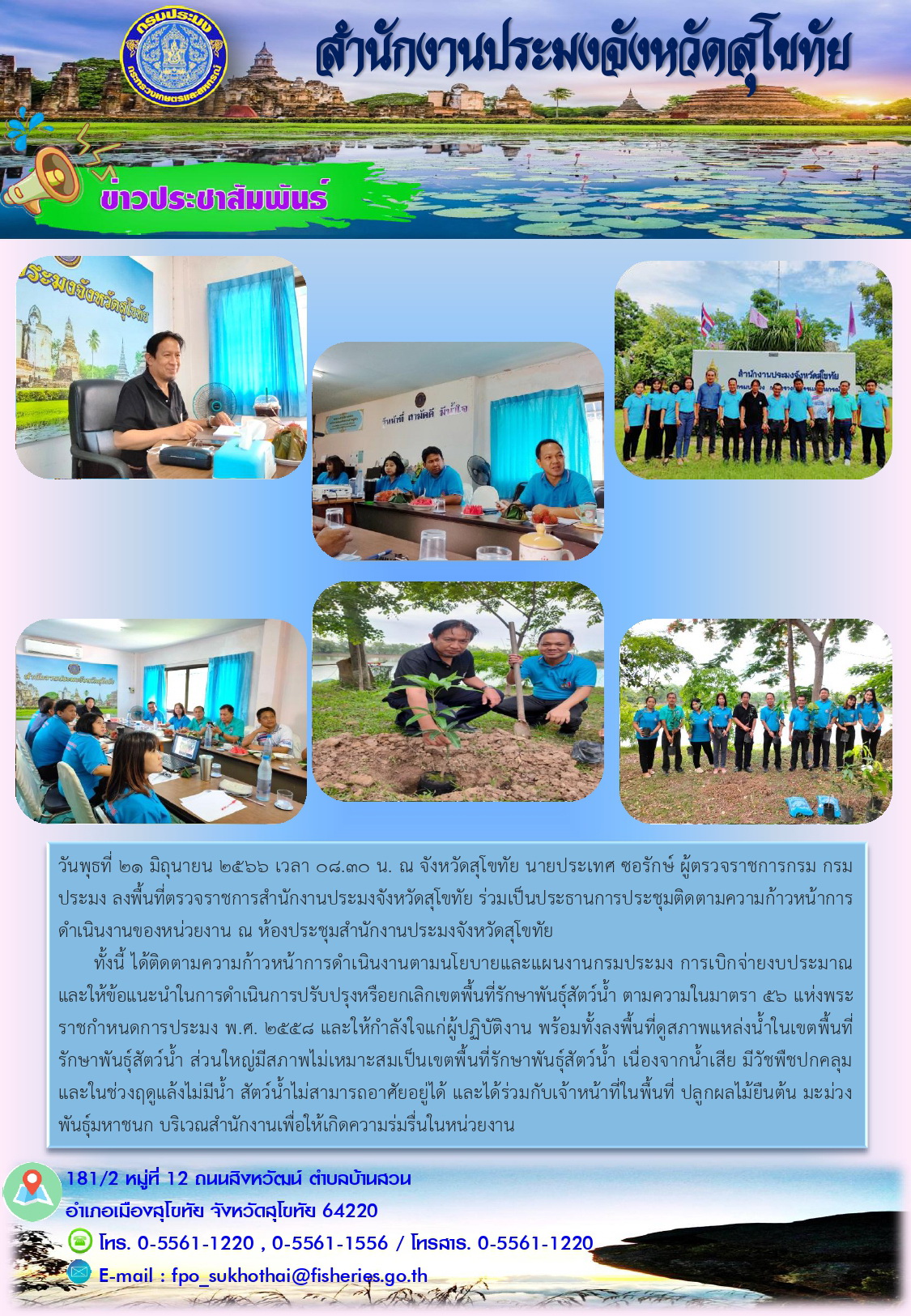 ท่านผู้ตรวจราชการ เขต 17 กรมประมง  ลงพื้นที่ตรวจราชการสำนักงานประมงจังหวัดสุโขทัย..คลิก