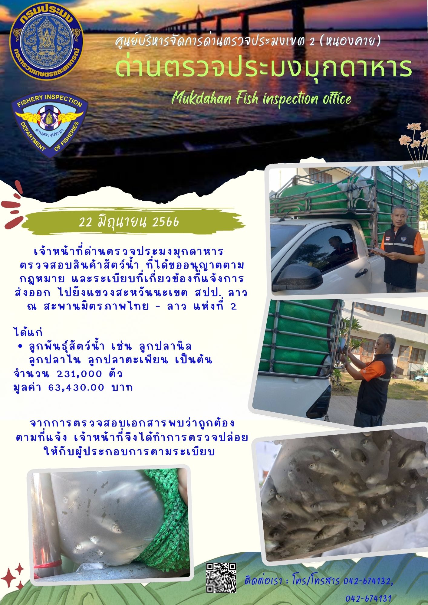 ข่าวประชาสัมพันธ์ด่านตรวจประมงมุกดาหาร วันที่ 22 มิถุนายน 2566..คลิก