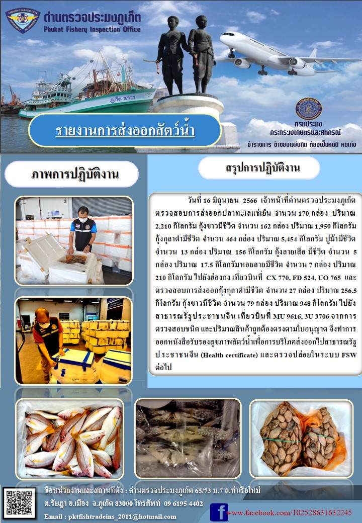 ข่าวประชาสัมพันธ์กิจกรรมการนำเข้าส่งออกสัตว์น้ำ วันที่ 16 มิถุนายน 2566..คลิก