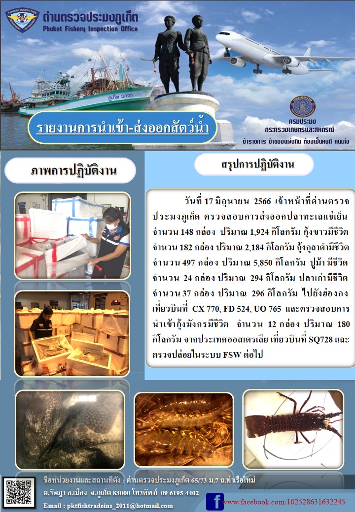ข่าวประชาสัมพันธ์กิจกรรมการนำเข้าส่งออกสัตว์น้ำ วันที่ 17 มิถุนายน 2566..คลิก