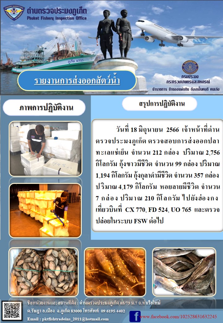 ข่าวประชาสัมพันธ์กิจกรรมการนำเข้าส่งออกสัตว์น้ำ วันที่ 18 มิถุนายน 2566..คลิก