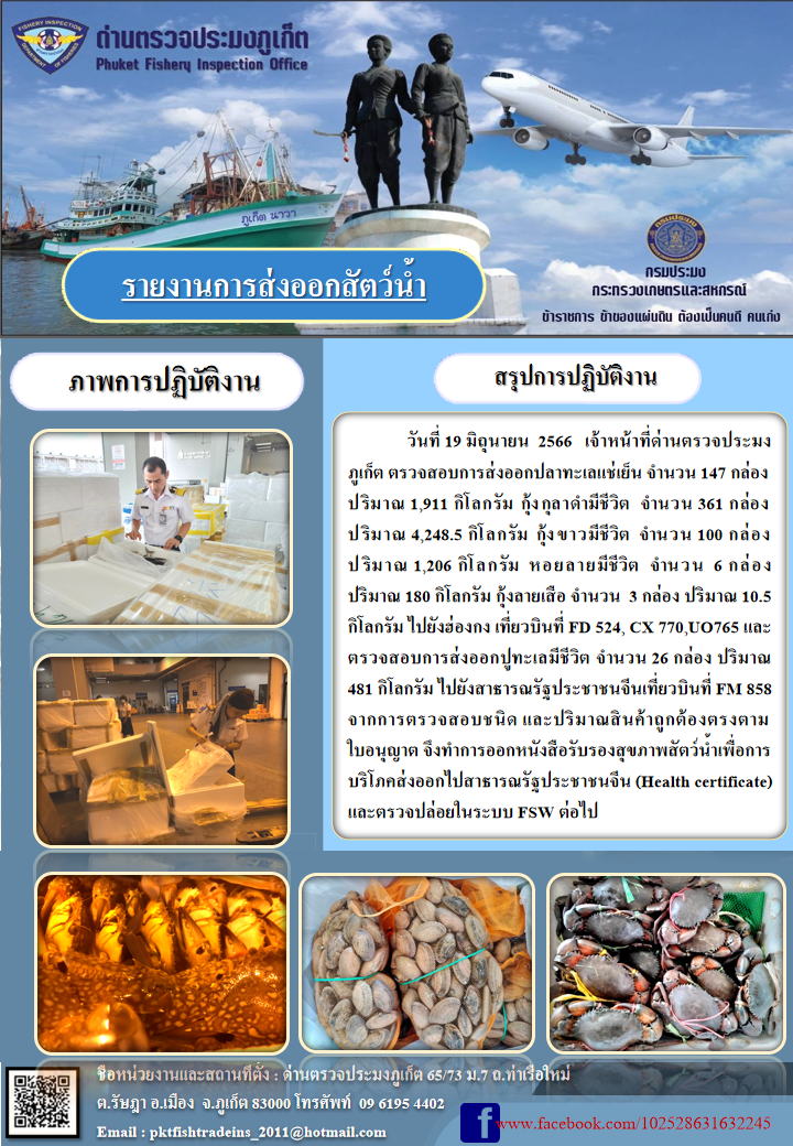 ข่าวประชาสัมพันธ์กิจกรรมการนำเข้าส่งออกสัตว์น้ำ วันที่ 19 มิถุนายน 2566..คลิก