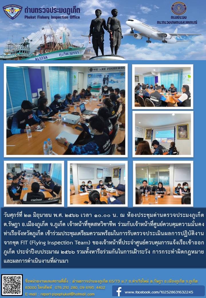 การประชุม ชุดสหวิชาชีพตรวจเรือประมงหน้าท่าเทียบเรือ ด่านตรวจประมงภูเก็ต ครั้งที่ 6 / 2566..คลิก
