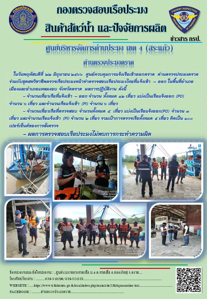 ผลการปฏิบัติงานของศูนย์ควบคุมการแจ้งเรือเข้าออกตราด ด่านตรวจประมงตราด ประจำวันที่ 22 มิถุนายน 2566..คลิก