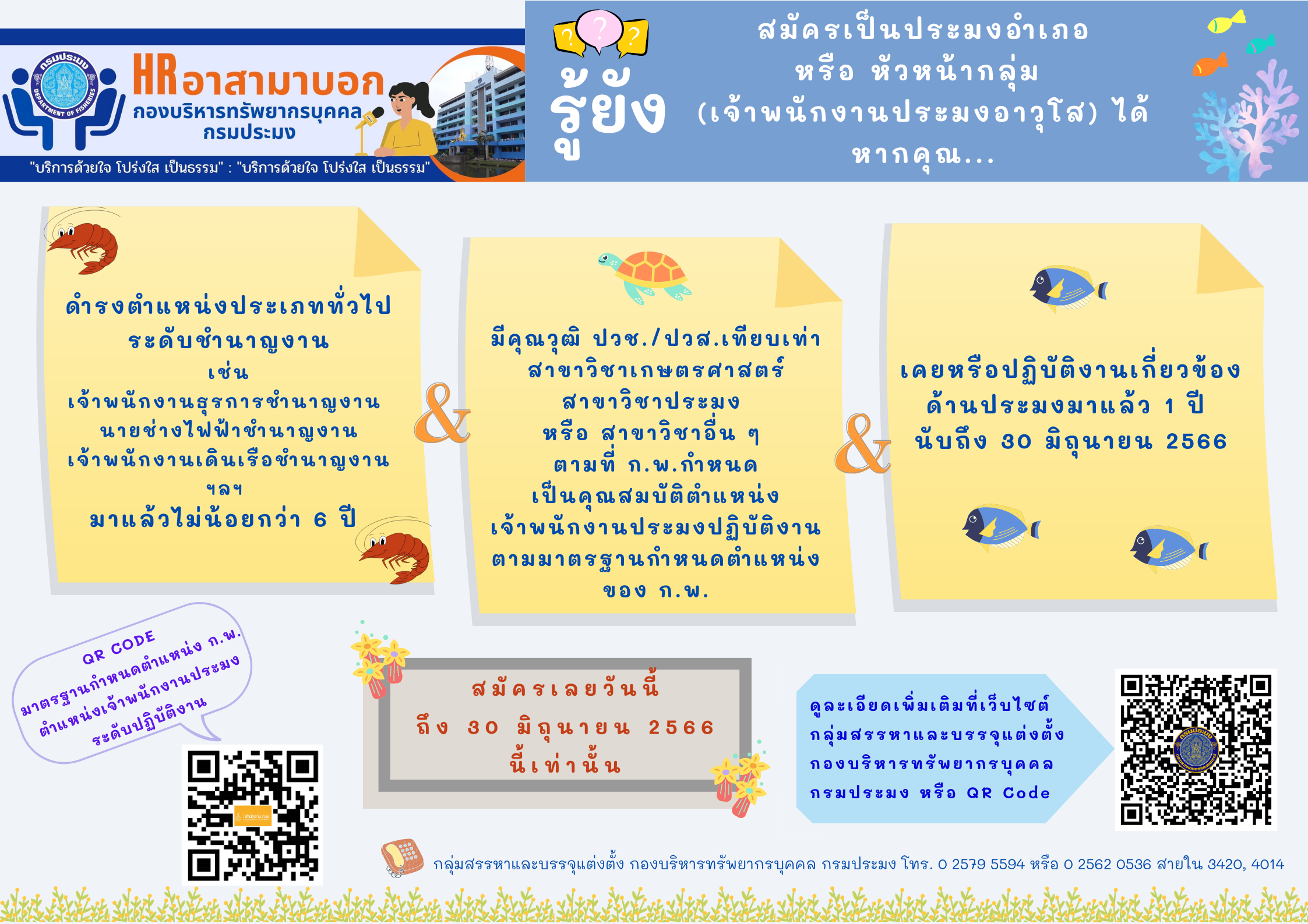 รู้ยัง ! สมัครเป็นประมงอำเภอ หรือ หัวหน้ากลุ่ม (เจ้าพนักงานประมงอาวุโส) ได้ หากคุณ...