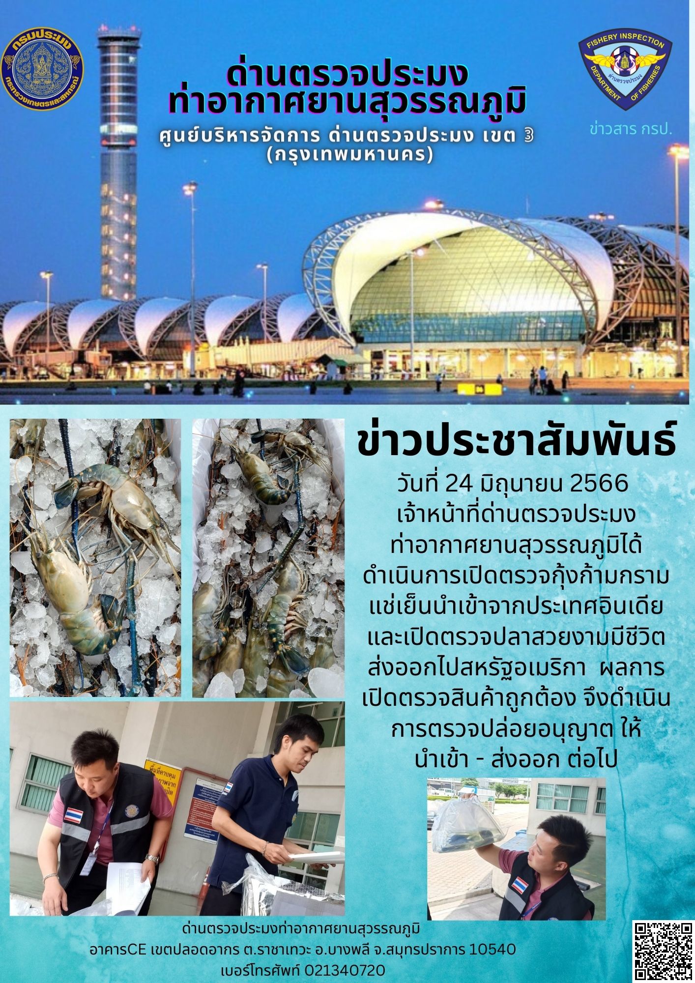 เจ้าหน้าที่ด่านตรวจประมงท่าอากาศยานสุวรรณภูมิ เปิดตรวจการนำเข้า - ส่งออกสินค้าสัตว์น้ำ..คลิก