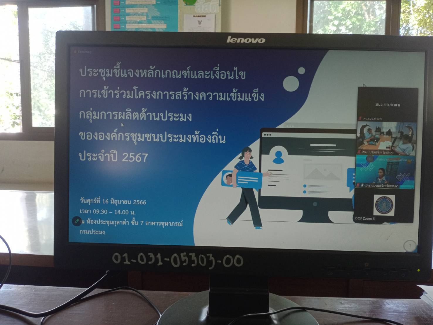 เข้าร่วมประชุมชี้แจงหลักเกณฑ์และเงื่อนไขการเข้าร่วมโครงการขององค์กรชุมชนประมงท้องถิ่น ประจำปี 2567 ผ่านระบบการประชุมทางไกลออนไลน์ (ZOOM) ณ ห้องประชุมสำนักงานประมงจังหวัดสตูล