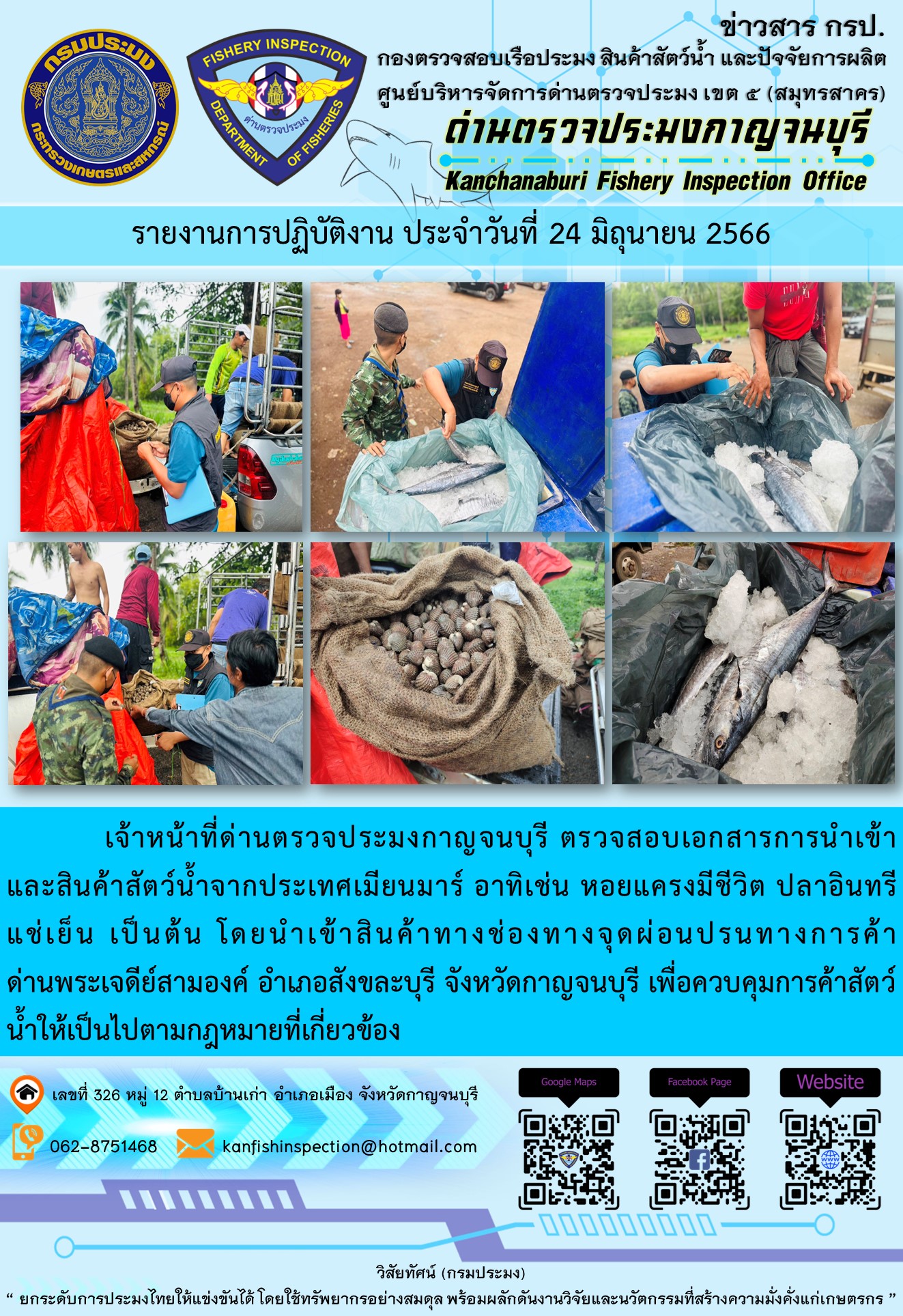 วันที่ 24 มิถุนายน 2566 นายสมพงษ์ คำพล หัวหน้าด่านตรวจประมงกาญจนบุรี มอบหมายให้ เจ้าหน้าที่ด่านตรวจประมงกาญจนบุรี ตรวจสอบเอกสารการนำเข้า และสินค้าสัตว์น้ำ จากประเทศเมียนมาร์ อาทิเช่น หอยแครงมีชีวิต ปลาอินทรีแช่เย็น  เป็นต้น โดยนำเข้าสินค้าผ่านช่องทางจุดผ่อนปรนทางการค้าด่านพระเจดีย์สามองค์..คลิก
