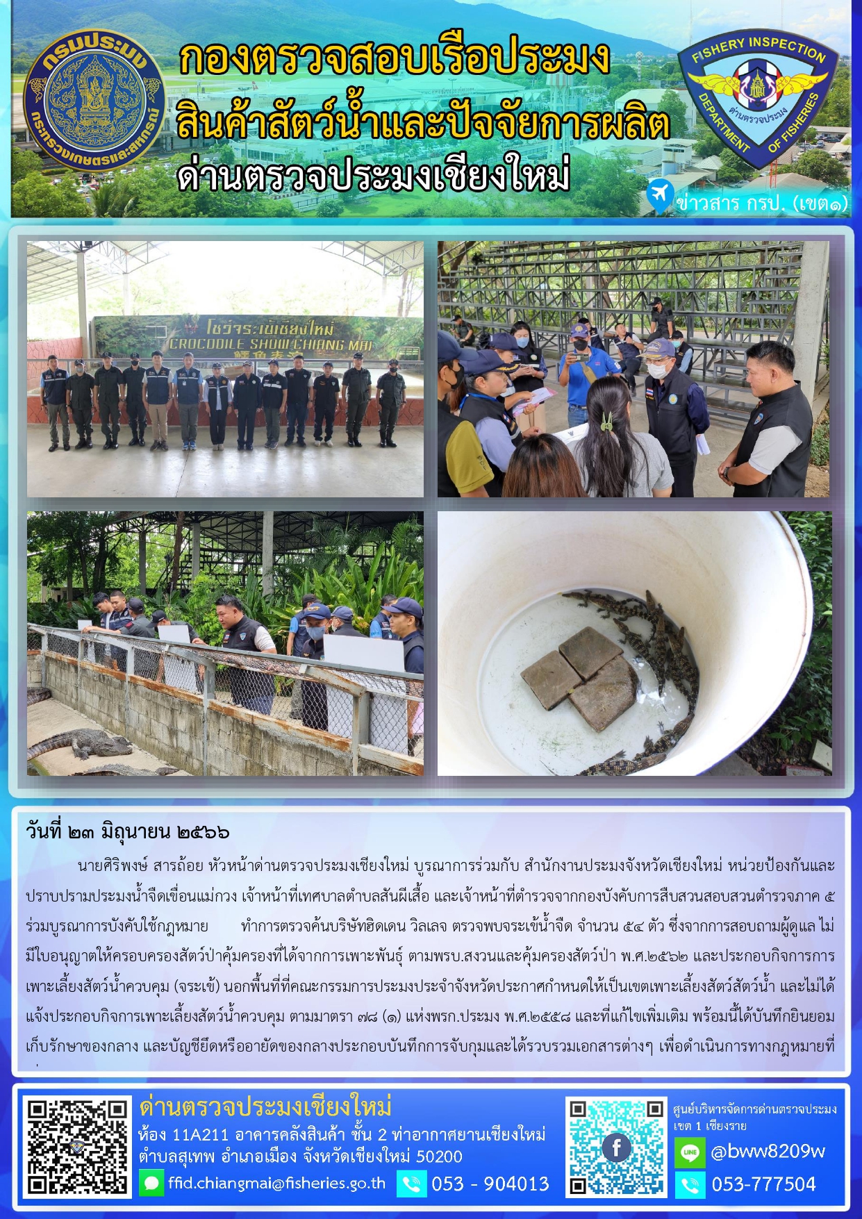 23 มิ.ย.66 นายศิริพงศ์ สารถ้อย หัวหน้าด่านตรวจประมงเชียงใหม่บูรณาการร่วมกับหน่วยงานที่เกี่ยวข้องเข้าตรวจฟาร์มจระเข้..คลิก