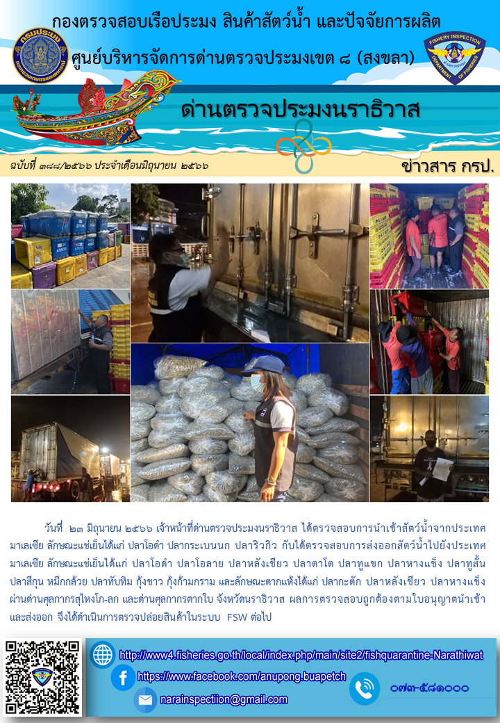 ประชาสัมพันธ์ด่านตรวจประมงนราธิวาส ประจำวันที่ 23 มิถุนายน 2566..คลิก