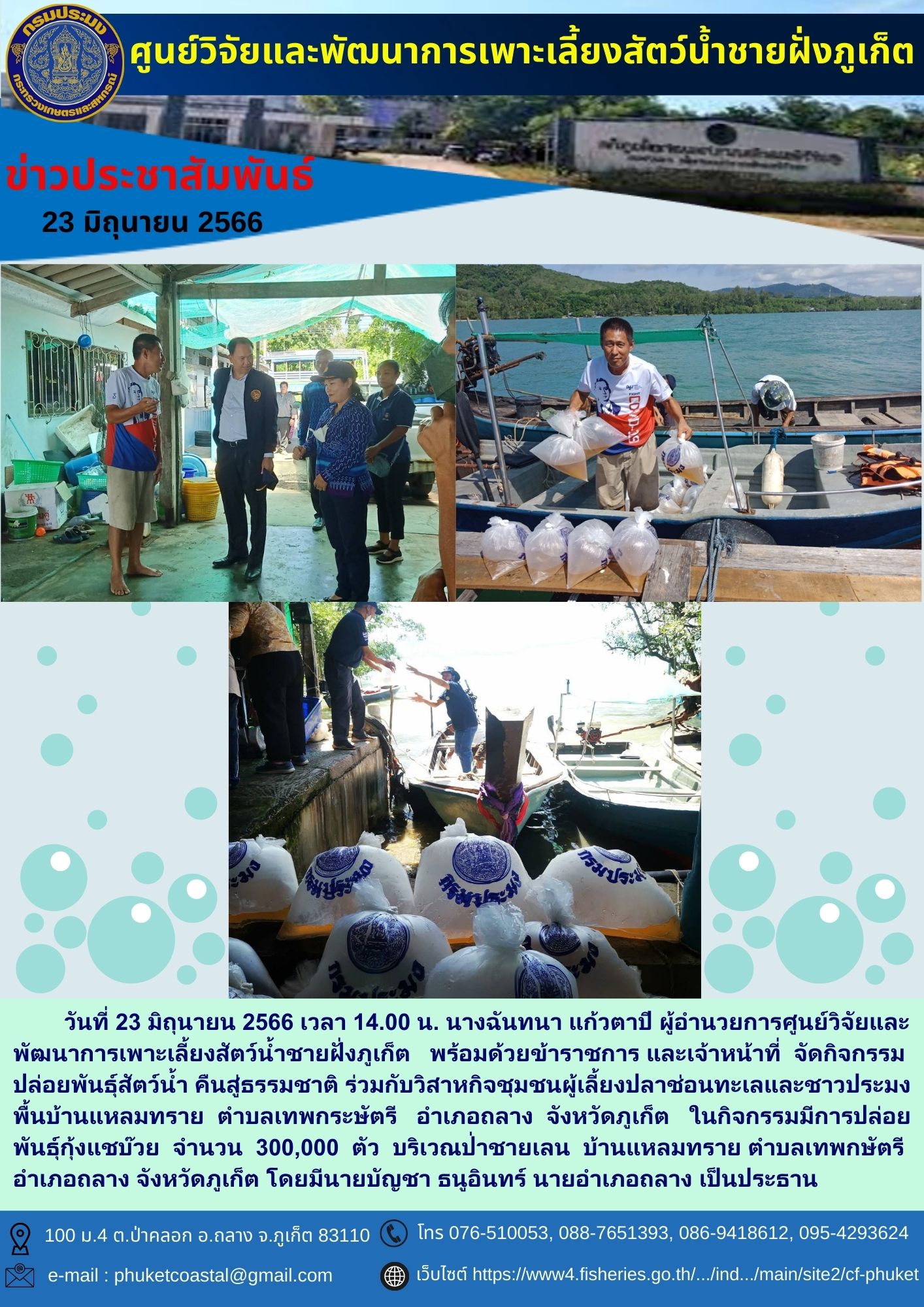 วันที่ 23 มิถุนายน 2566 เวลา 14.00 น. นางฉันทนา แก้วตาปี  ผู้อำนวยการศูนย์วิจัยและพัฒนาการเพาะเลี้ยงสัตว์น้ำชายฝั่งภูเก็ต พร้อมด้วยข้าราชการและเจ้าหน้าที่ จัดกิจกรรมปล่อยพันธุ์สัตว์น้ำคืนสู่ธรรมชาติ ร่วมกับวิสาหกิจชุมชนผู้เลี้ยงปลาช่อนทะเลและชาวประมงพื้นบ้านแหลมทราย..คลิก