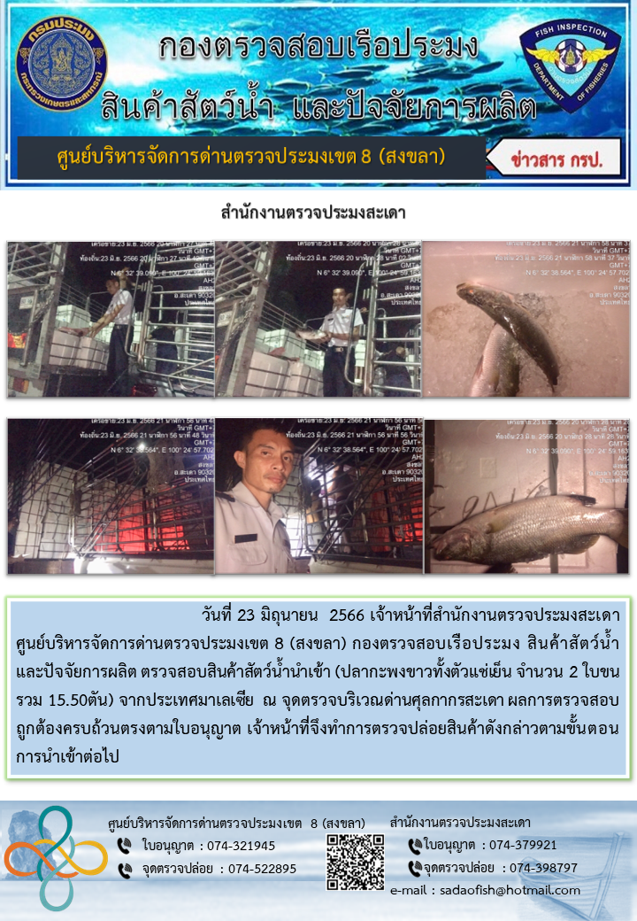 ประชาสัมพันธ์การปฏิบัติงาน วันที่ 23 มิถุนายน 2566 สำนักงานตรวจประมงสะเดา..คลิก