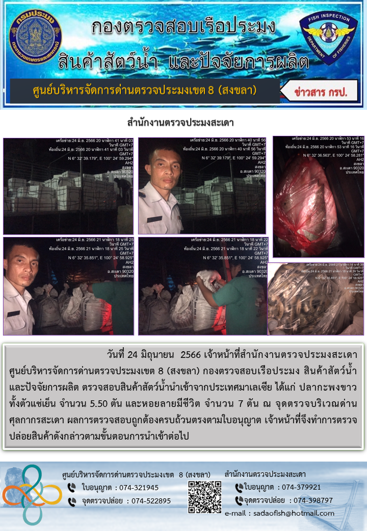 ประชาสัมพันธ์การปฏิบัติงาน วันที่ 24 มิถุนายน 2566 สำนักงานตรวจประมงสะเดา..คลิก