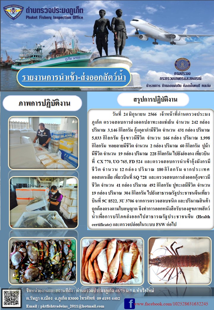 ข่าวประชาสัมพันธ์กิจกรรมการนำเข้าส่งออกสัตว์น้ำ วันที่ 24 มิถุนายน 2566..คลิก