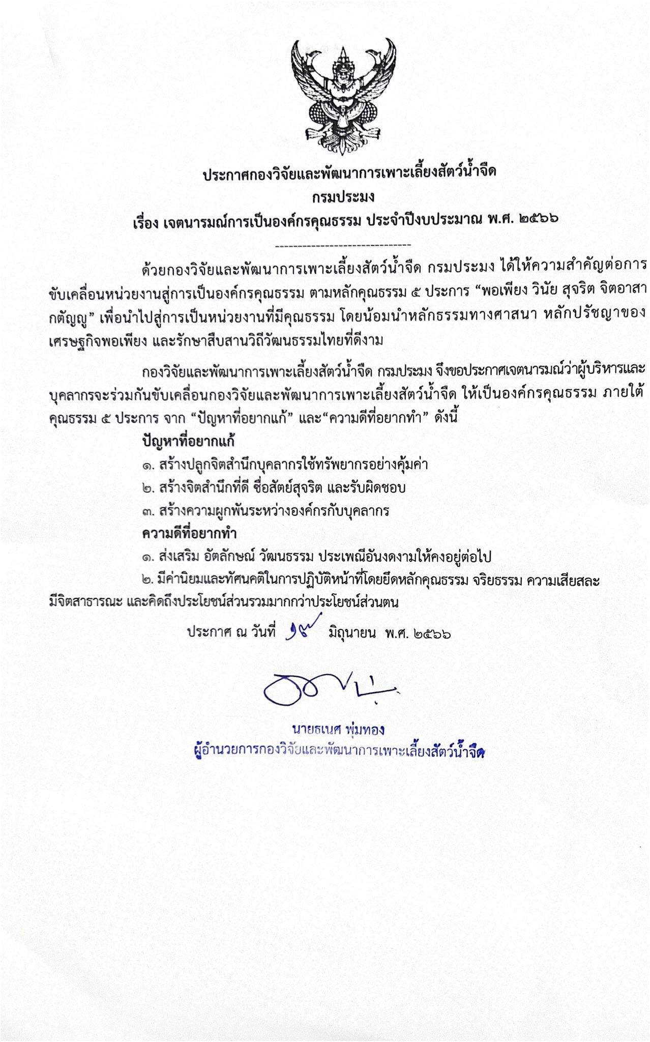 ประกาศเจตนารมณ์การเป็นองค์กรคุณธรรม ประจำปีงบประมาณ 2566