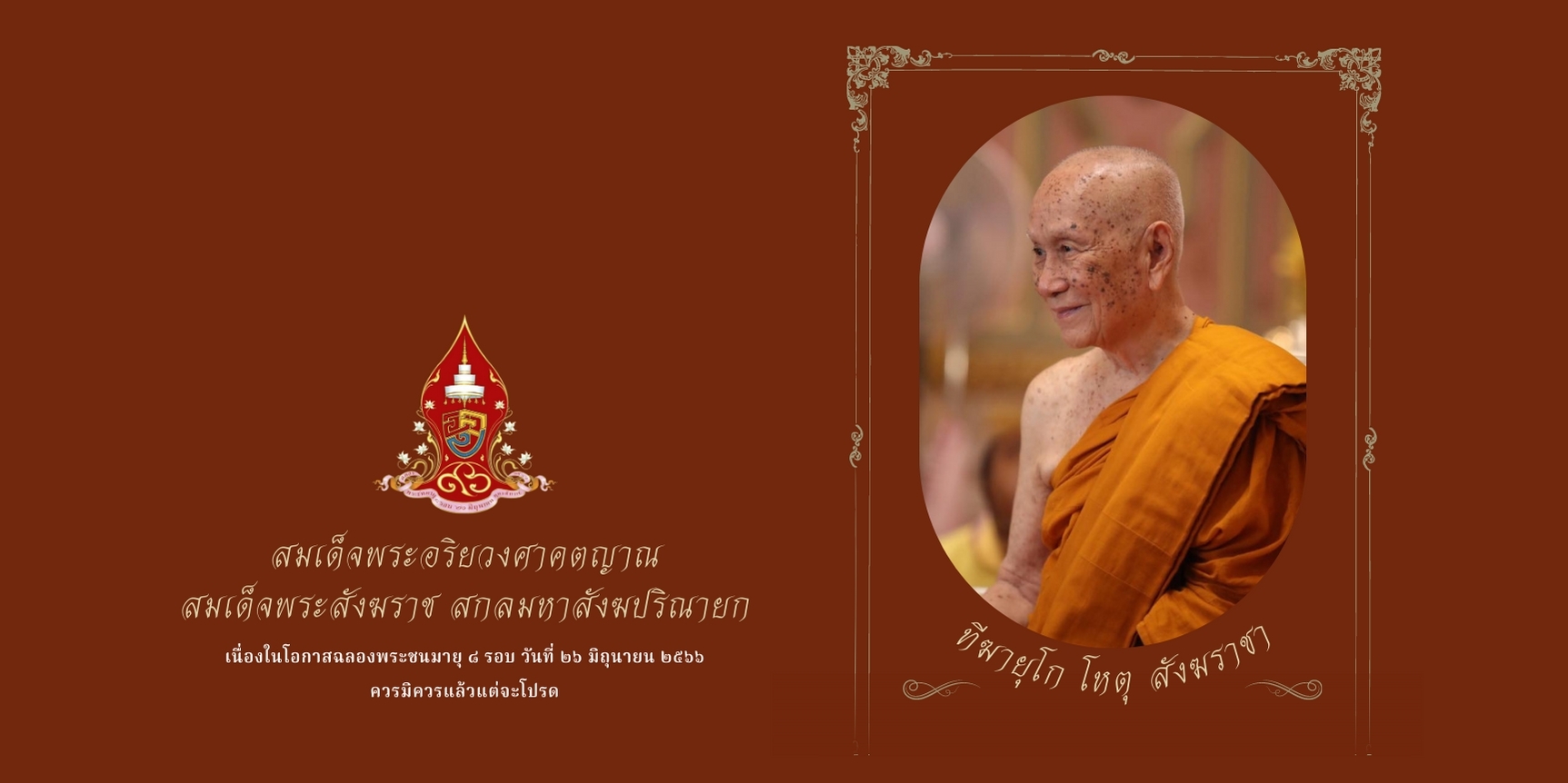 ขอเชิญชวนประชาชนร่วมลงนามถวายพระพร สมเด็จพระอริยวงศาคตญาณ สมเด็จพระสังฆราช สกลมหาสังฆปริณายก เนื่องในโอกาสฉลองพระชนมายุ 8 รอบ