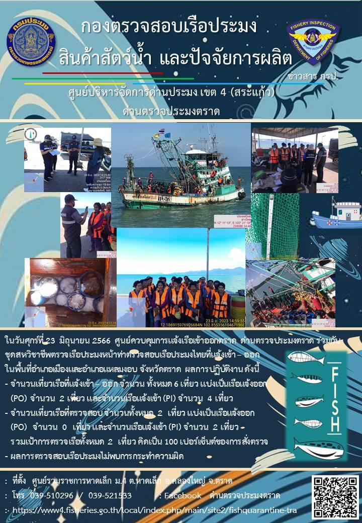 ผลการปฏิบัติงานของศูนย์ควบคุมการแจ้งเรือเข้าออกตราด ด่านตรวจประมงตราด ประจำวันที่ 23 มิถุนายน 2566..คลิก