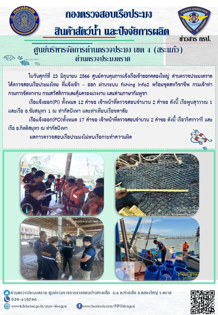 ผลการปฏิบัติงานของศูนย์ควบคุมการแจ้งเรือเข้าออกคลองใหญ่ ด่านตรวจประมงตราด ประจำวันที่ 23 มิถุนายน 2566..คลิก