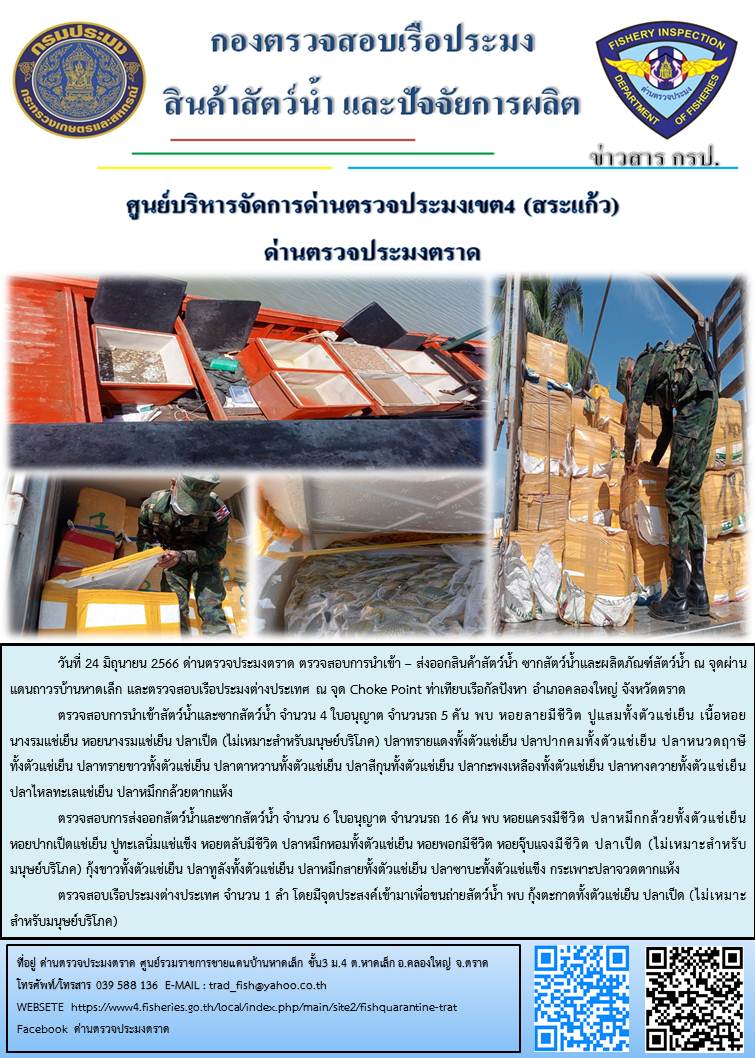 ผลการปฏิบัติงานส่วนงานควบคุมการนำเข้า - ส่งออกสัตว์น้ำ ซากสัตว์น้ำและผลิตภัณฑ์สัตว์น้ำ ด่านตรวจประมงตราด ประจำวันที่ 24 มิถุนายน 2566..คลิก