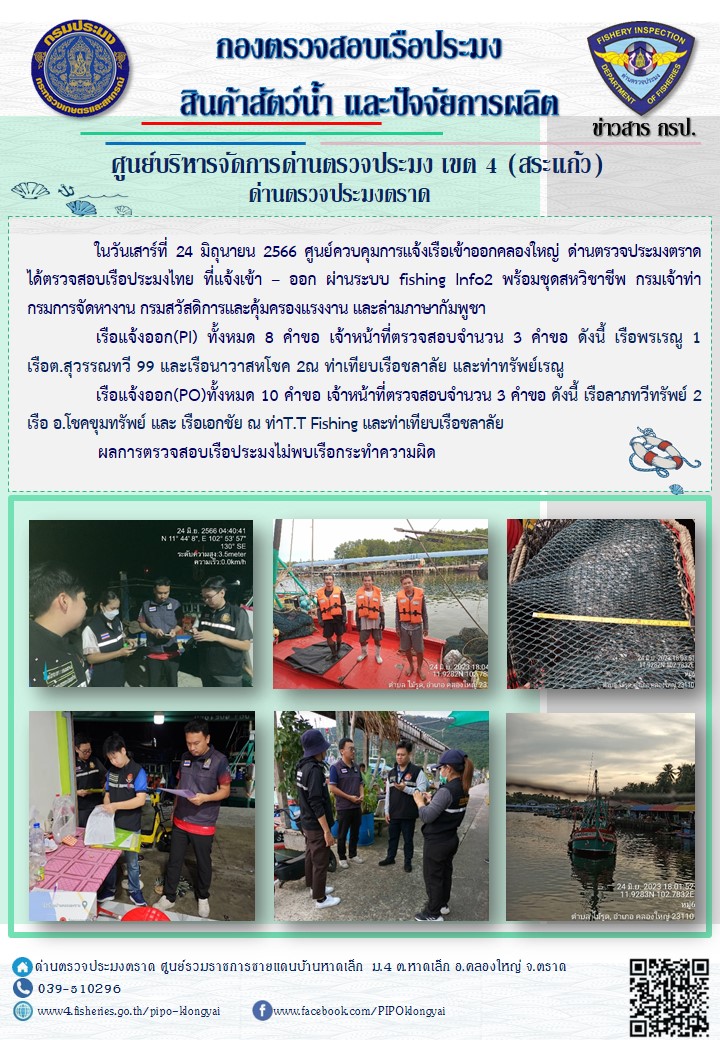 ผลการปฏิบัติงานของศูนย์ควบคุมการแจ้งเรือเข้าออกคลองใหญ่ ด่านตรวจประมงตราด ประจำวันที่ 24 มิถุนายน 2566..คลิก