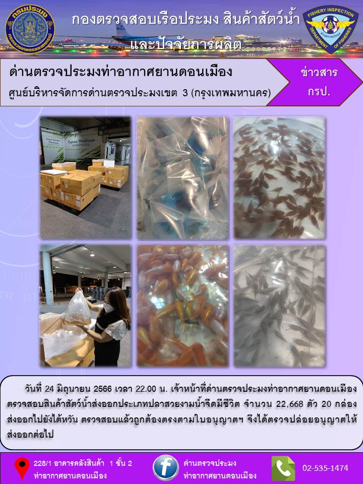ตรวจสอบสินค้าสัตว์น้ำส่งออก..คลิก