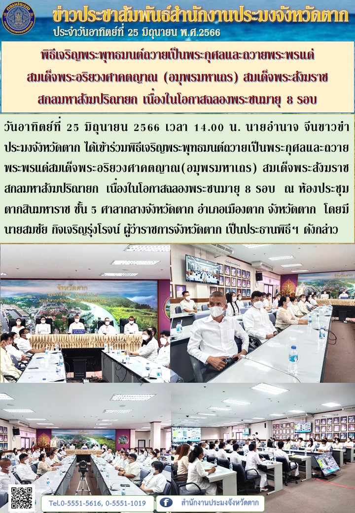พิธีเจริญพระพุทธมนต์ถวายเป็นพระกุศลและถวายพระพรแด่ สมเด็จพระอริยวงศาคตญาณ (อมุพรมหาเถร) สมเด็จพระสังฆราช  สกลมหาสังฆปริณายก เนื่องในโอกาสฉลองพระชนมายุ 8 รอบ..คลิก
