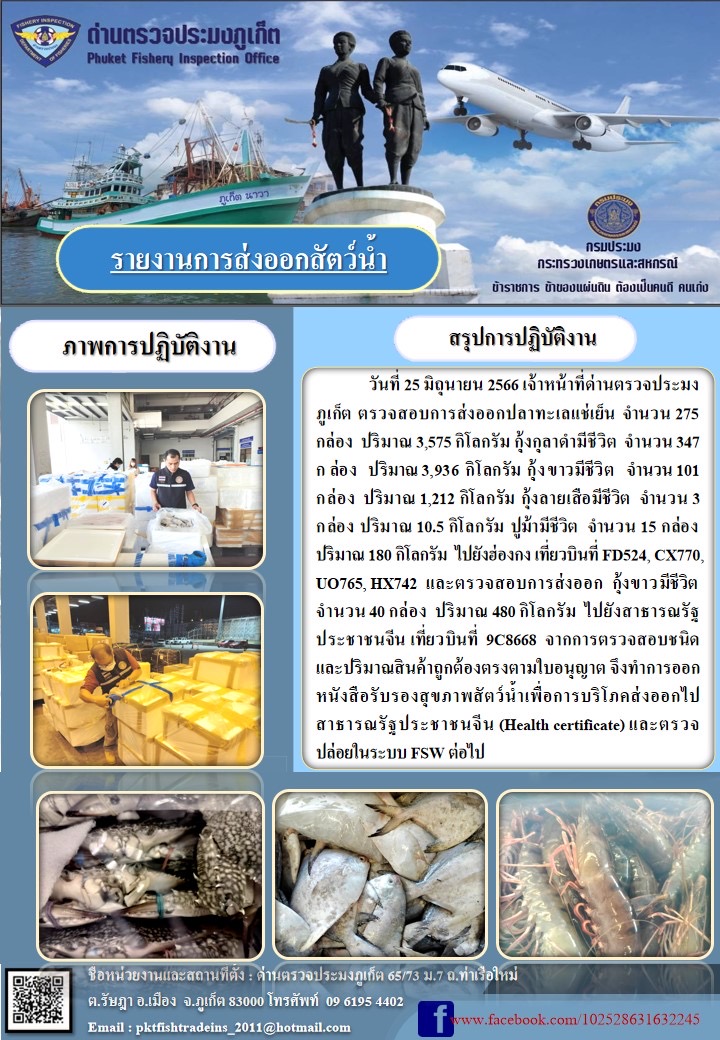 ข่าวประชาสัมพันธ์กิจกรรมการนำเข้าส่งออกสัตว์น้ำ วันที่ 25 มิถุนายน 2566..คลิก