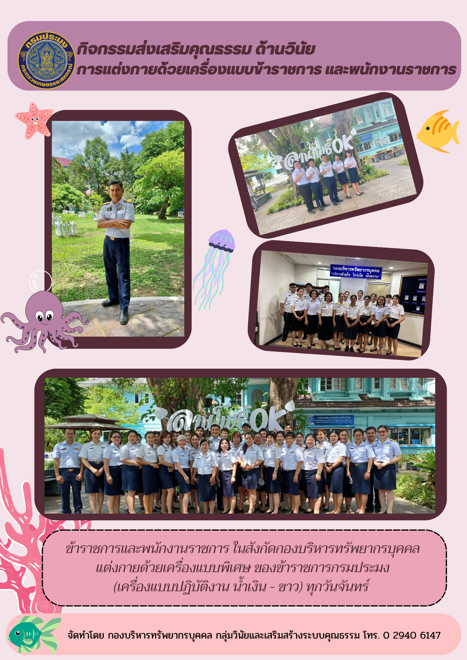 ข้าราชการ และพนักงานราชการในสังกัดกองบริหารทรัพยากรบุคคล แต่งกายเครื่องแบบ (น้ำเงิน - ขาว) ทุกวันจันทร์ โดยพร้อมเพียงกัน..คลิก