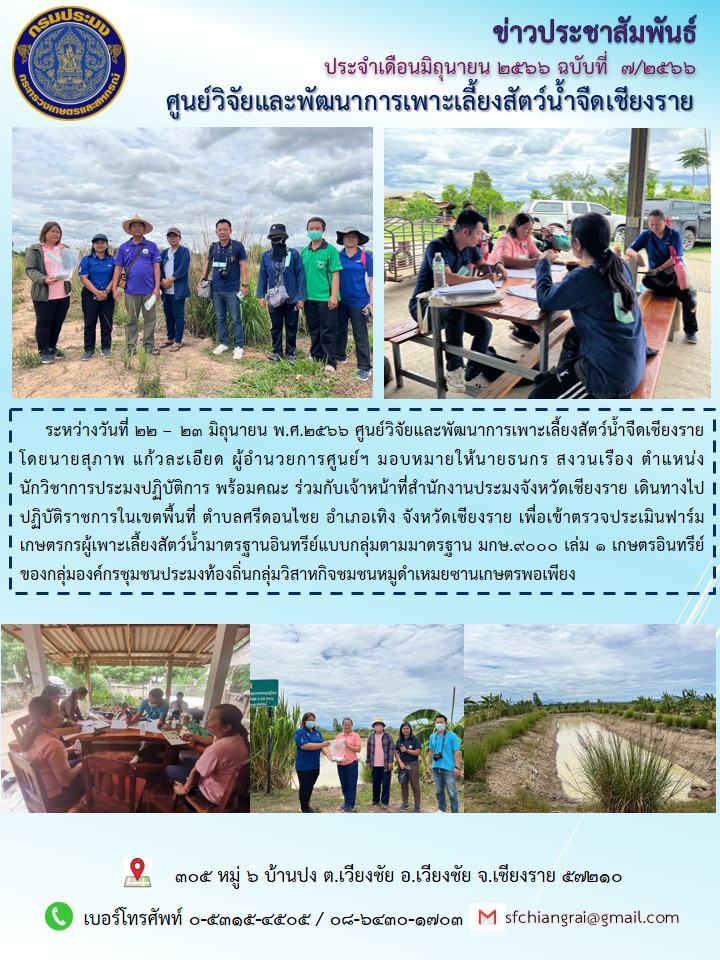 ข่าวประชาสัมพันธ์ประจำเดือนมิถุนายน พ.ศ.2566 ฉบับที่ 7/2566