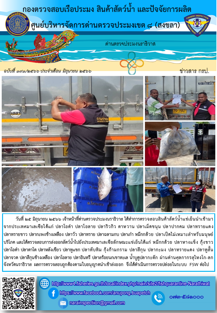 ประชาสัมพันธ์ด่านตรวจประมงนราธิวาส ประจำวันที่ 25 มิถุนายน 2566..คลิก
