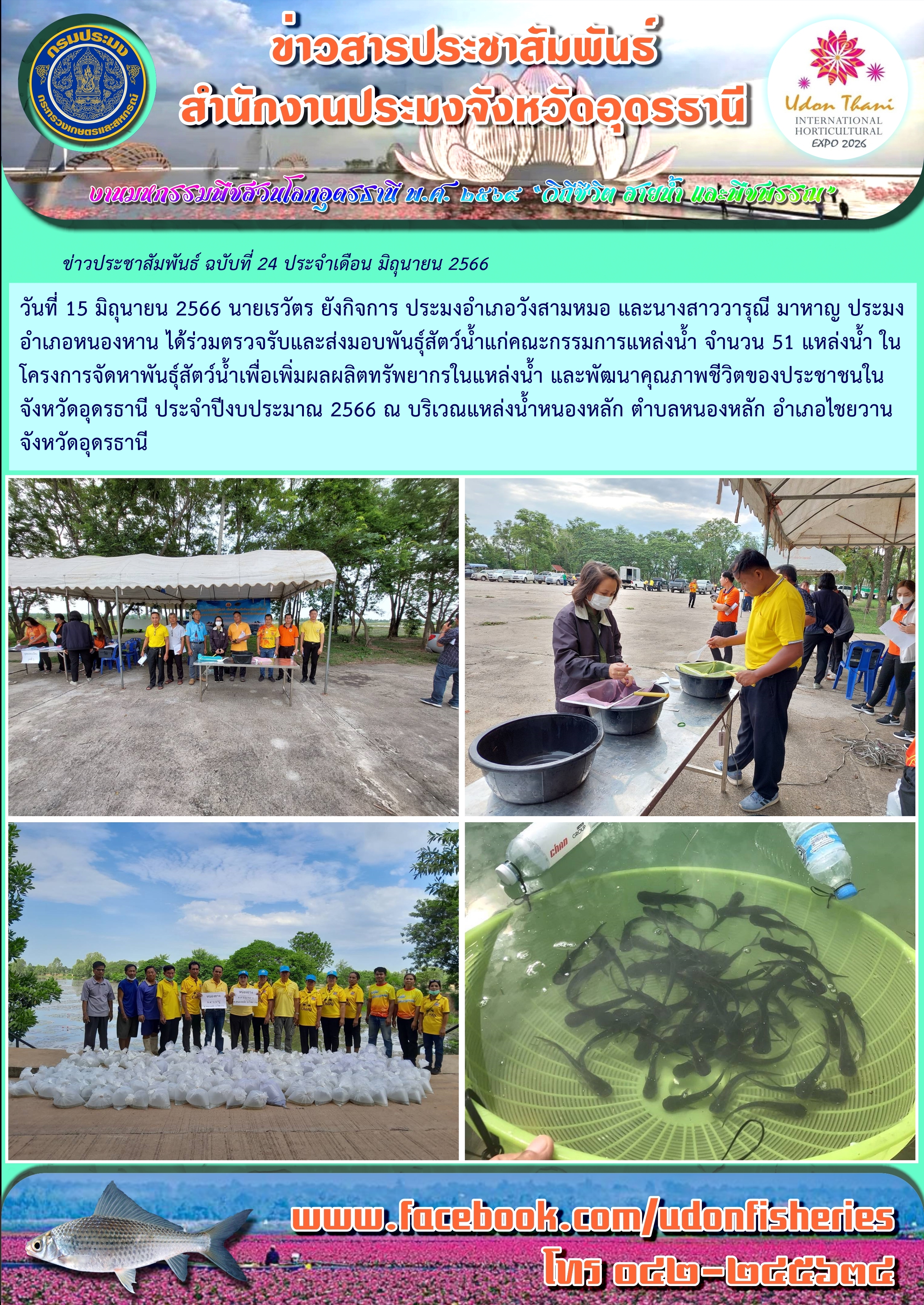 ตรวจรับและส่งมอบพันธุ์สัตว์น้ำแก่คณะกรรมการแหล่งน้ำ ในเขตพื้นที่จังหวัดอุดรธานี ตามโครงการจัดหาพันธุ์สัตว์น้ำเพื่อเพิ่มผลผลิตทรัพยากรในแหล่งน้ำ และพัฒนาคุณภาพชีวิตของประชาชนในจังหวัดอุดรธานี ประจำปีงบประมาณ 2566..คลิก