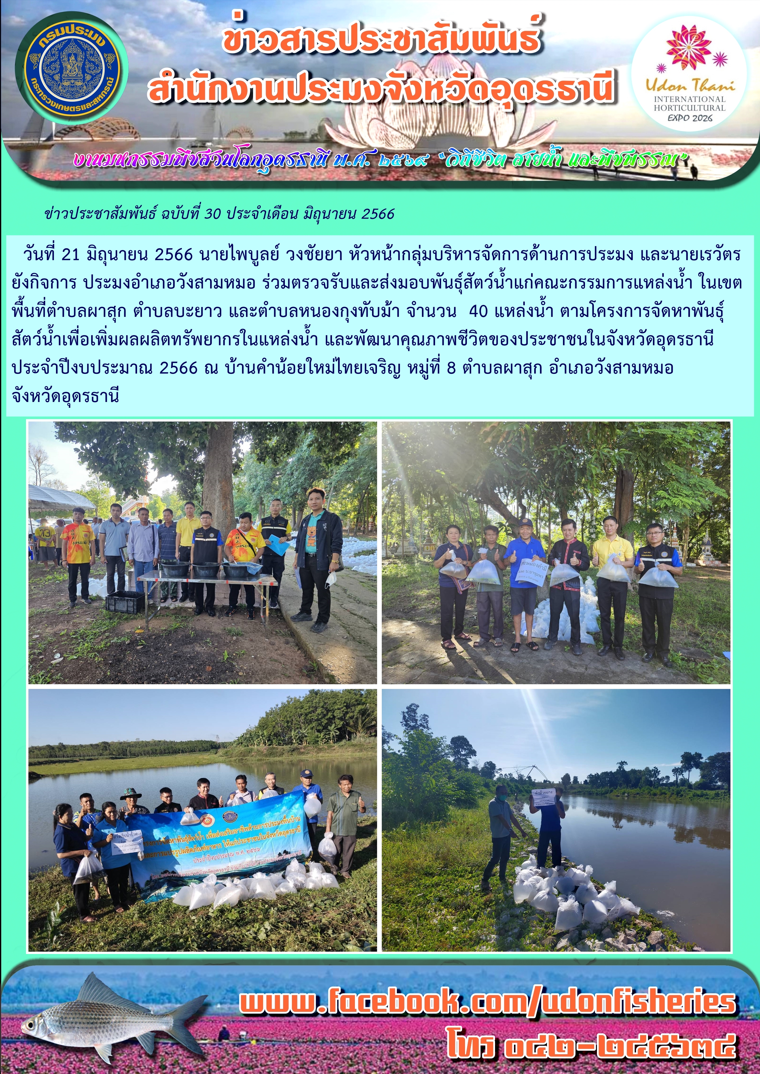 ตรวจรับและส่งมอบพันธุ์สัตว์น้ำแก่คณะกรรมการแหล่งน้ำ ในเขตพื้นที่จังหวัดอุดรธานี ตามโครงการจัดหาพันธุ์สัตว์น้ำเพื่อเพิ่มผลผลิตทรัพยากรในแหล่งน้ำ และพัฒนาคุณภาพชีวิตของประชาชนในจังหวัดอุดรธานี ประจำปีงบประมาณ 2566