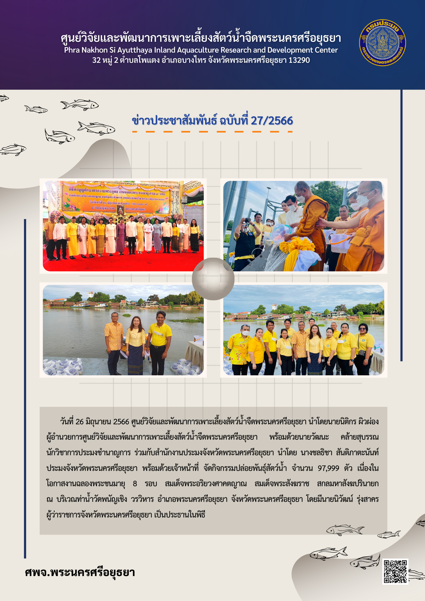 ข่าวประชาสัมพันธ์ ฉบับที่ 27/2566..คลิก