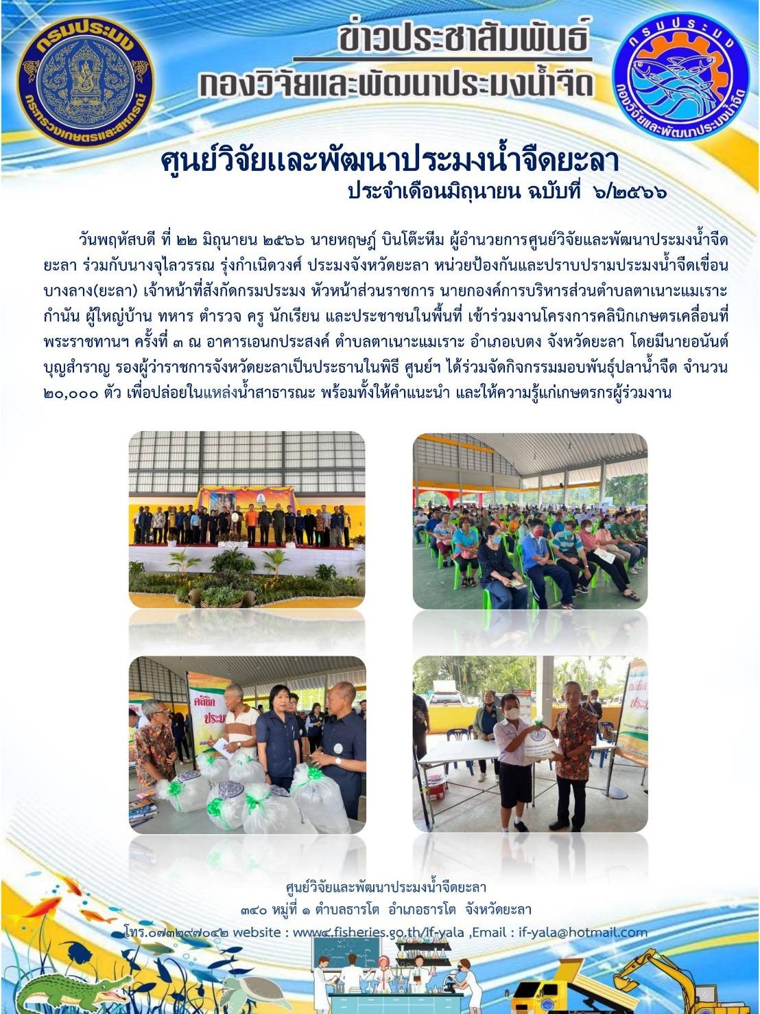 วันพฤหัสบดี ที่ 22 มิถุนายน 2566 นายหฤษฎ์ บินโต๊ะหีม ผู้อำนวยการศูนย์วิจัยและพัฒนาประมงน้ำจืดยะลา ร่วมกับนางจุไลวรรณ รุ่งกำเนิดวงศ์ ประมงจังหวัดยะลา หน่วยป้องกันและเปรียบปรามประมงน้ำจืดเขื่อนบางลาง(ยะลา) เจ้าหน้าที่สังกัดกรมประมง