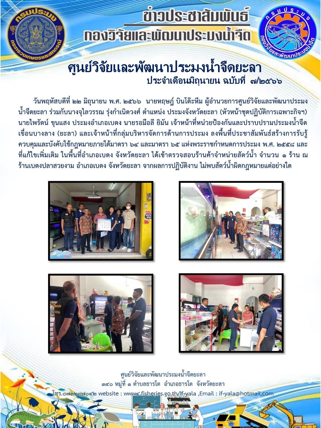 วันพฤหัสบดีที่ 22 มิถุนายน พ.ศ. 2566  นายหฤษฎ์ บินโต๊ะหีม ผู้อำนวยการศูนย์วิจัยและพัฒนาประมงน้ำจืดยะลา ร่วมกับนางจุไลวรรณ รุ่งกำเนิดวงศ์ ตำแหน่ง ประมงจังหวัดยะลา