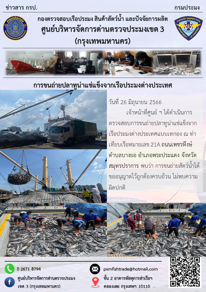 การขนถ่ายปลาทูน่าแช่แข็งจากเรือประมงต่างประเทศ..คลิก
