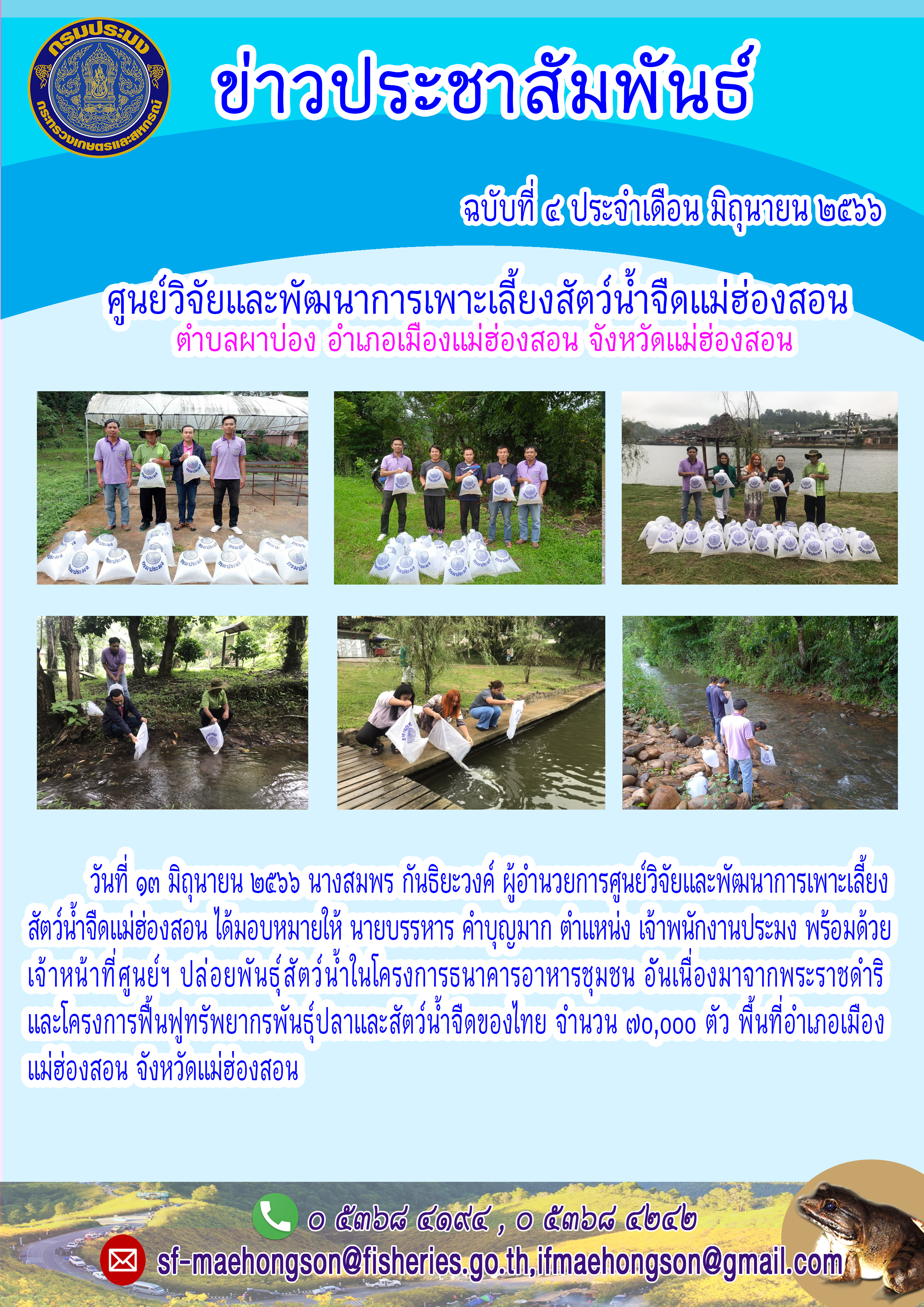 ปล่อยพันธุ์สัตว์น้ำในโครงการธนาคารอาหารชุมชน อันเนื่องมาจากพระราชดำริ และโครงการฟื้นฟูทรัพยากรพันธุ์ปลาและสัตว์น้ำจืดของไทย..คลิก