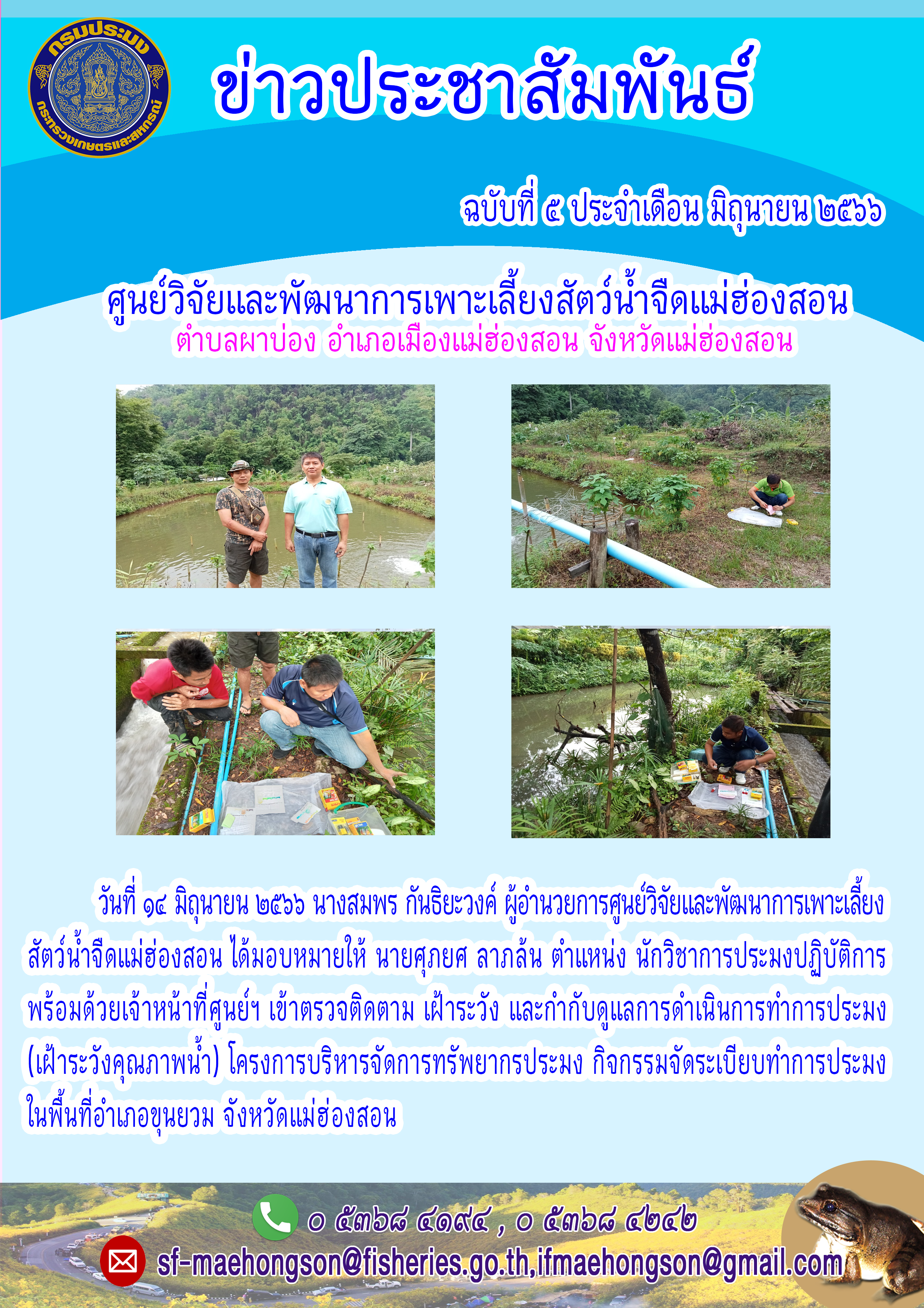 ตรวจติดตาม เฝ้าระวัง และกำกับดูแลการดำเนินการทำการประมง(เฝ้าระวังคุณภาพน้ำ )โครงการบริหารจัดการทรัพยากรประมง กิจกรรมจัดระเบียบทำการประมง..คลิก