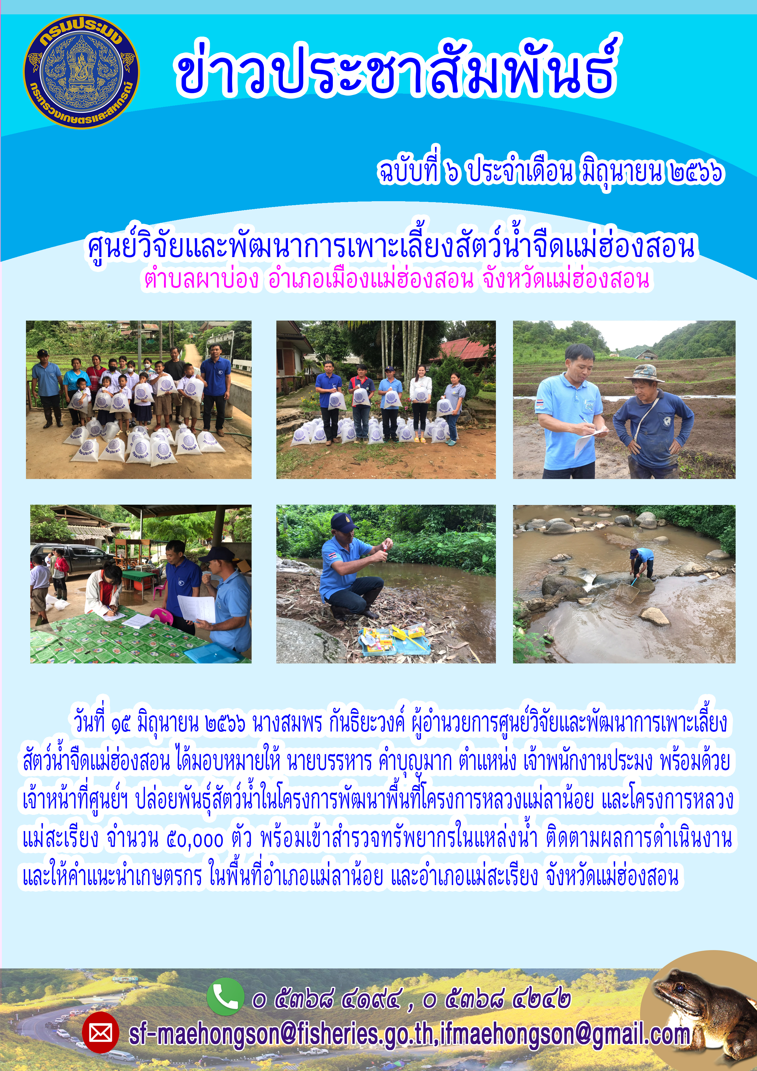 ปล่อยพันธ์สัตว์น้ำในโครงการพัฒนาพื้นที่โครงการหลวงแม่ลาน้อย และโครงการหลวงแม่สะเรียง..คลิก