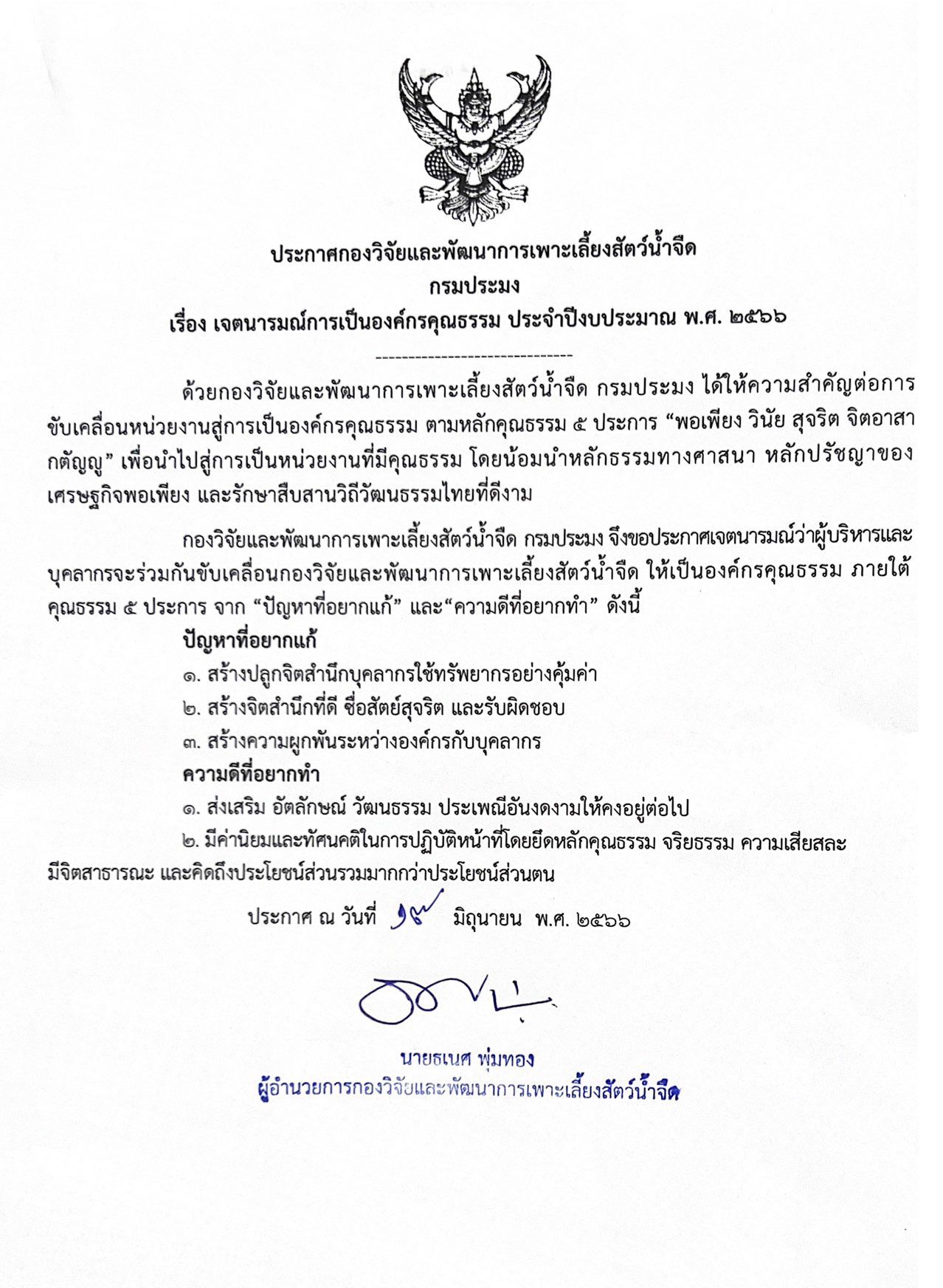 ประกาศเจตนารมย์การเป็นองค์กรคุณธรรม 