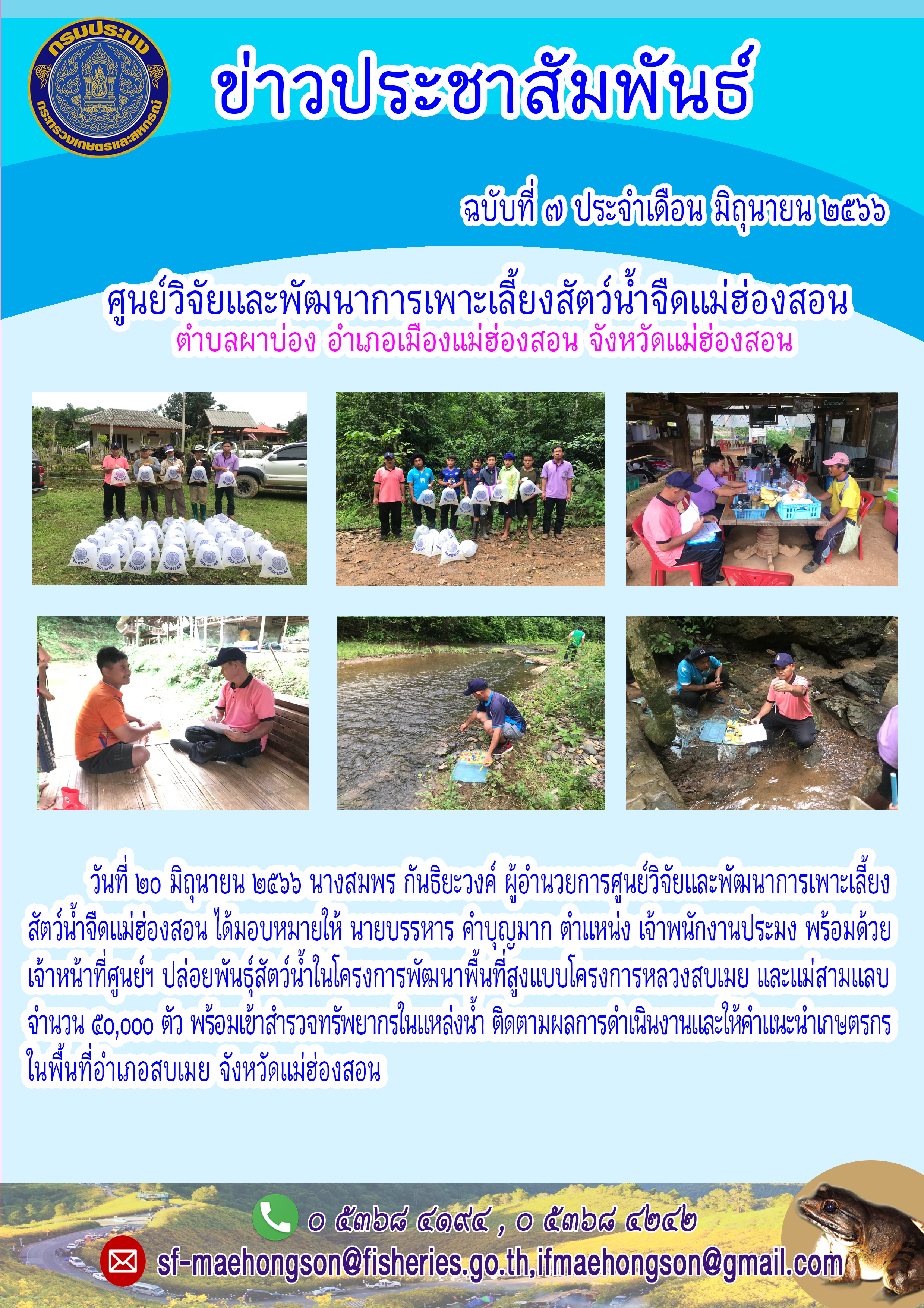 ปล่อยพันธุ์สัตว์น้ำในโครงการพัฒนาพื้นที่สูงแบบโครงการหลวงสบเมย และแม่สามแลบ..คลิก