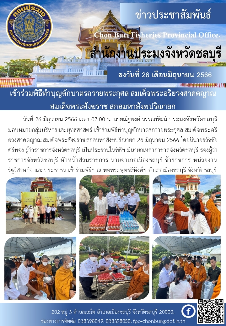 เข้าร่วมพิธีทำบุญตักบาตรถวานพระกุศล สมเด็จพระอริยวงศาคตญาณ สมเด็จพระสังฆราช สกลมหาสังฆปริณายก..คลิก