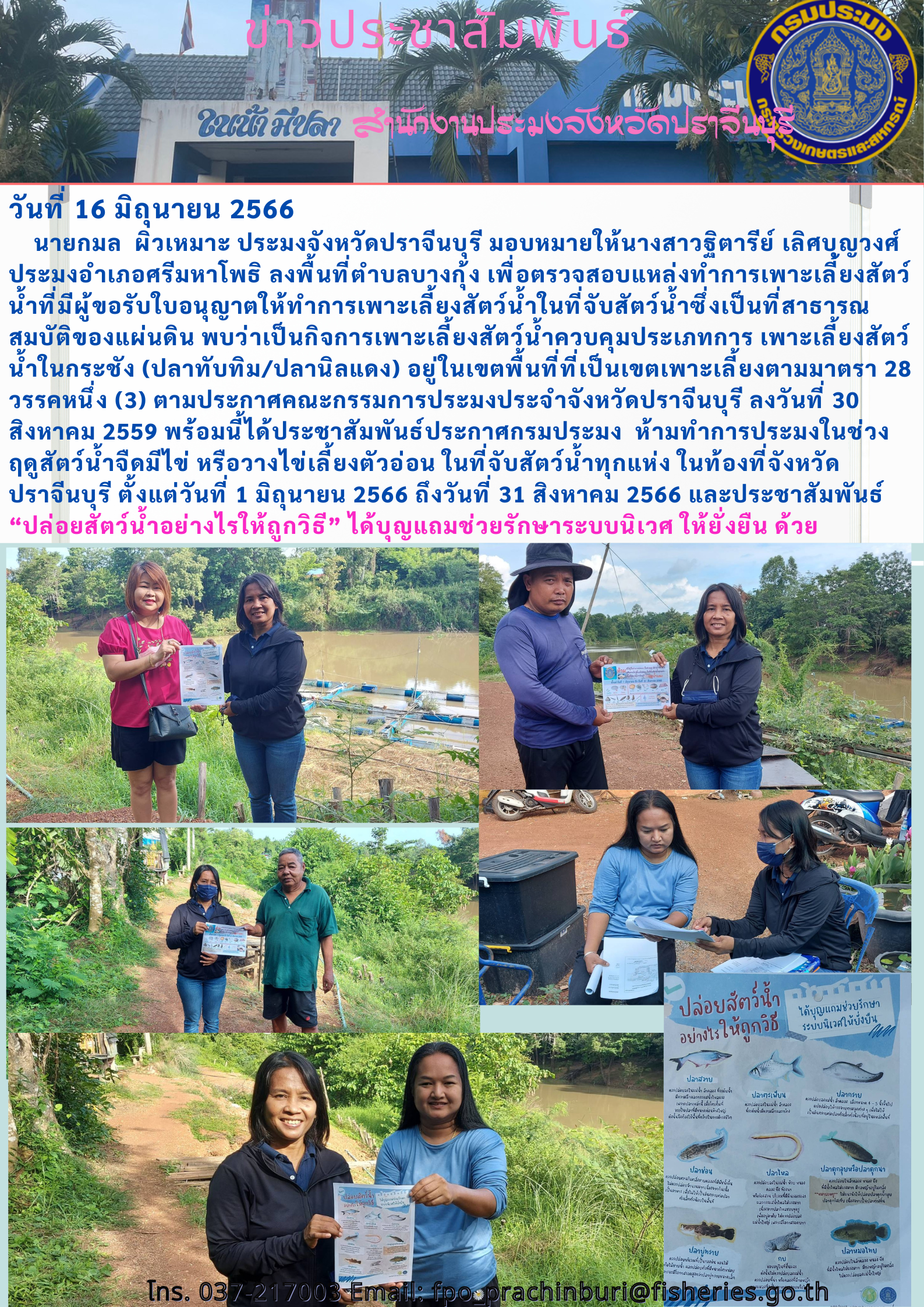 ประชาสัมพันธ์ ลงพื้นที่ตำบลบางกุ้ง เพื่อตรวจสอบแหล่งทำการเพาะเลี้ยงสัตว์นำ้ที่มีผู้ขอรับใบอนุญาตให้ทำการเพาะเลี้ยงสัตว์นำ้ในที่จับสัตว์น้ำซึ่งเป็นที่สาธารณสมบัติของแผ่นดิน..คลิก