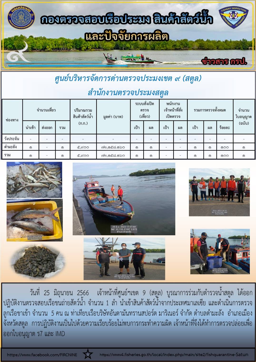 ประชาสัมพันธ์การปฏิบัติงานศูนย์บริหารจัดการด่านตรวจประมงเขต 9 (สตูล) ประจำวันที่ 21-25 มิถุนายน 2566..คลิก