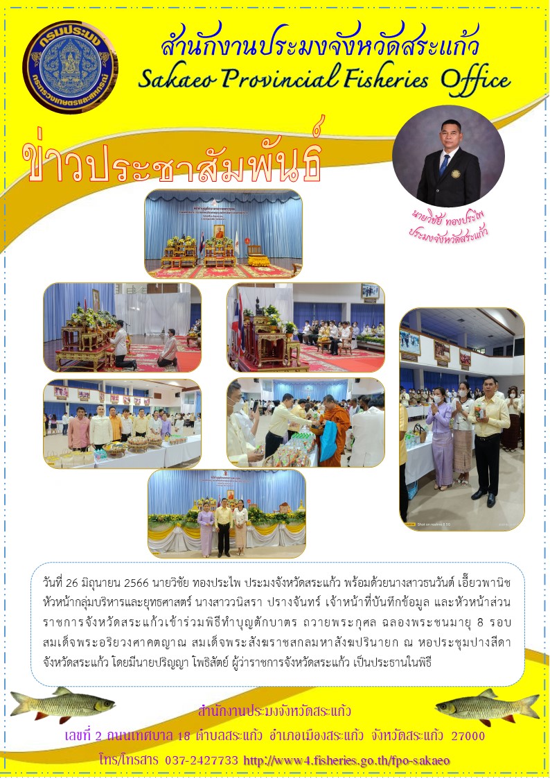 เข้าร่วมพิธีทำบุญตักบาตร ถวายพระกุศล ฉลองพระชนมายุ 8 รอบ สมเด็จพระอริยวงศาคตญาณ สมเด็จพระสังฆราชสกลมหาสังฆปรินายก..คลิก