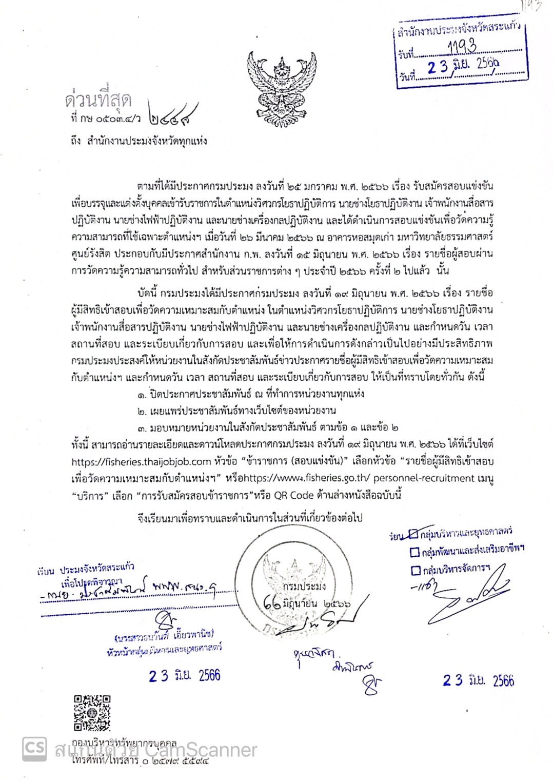 ประกาศรายชื่อผู้สมัครสิบแข่งขันเพื่อบรรจุและแต่งตั้งเข้ารับราชการฯ..คลิก