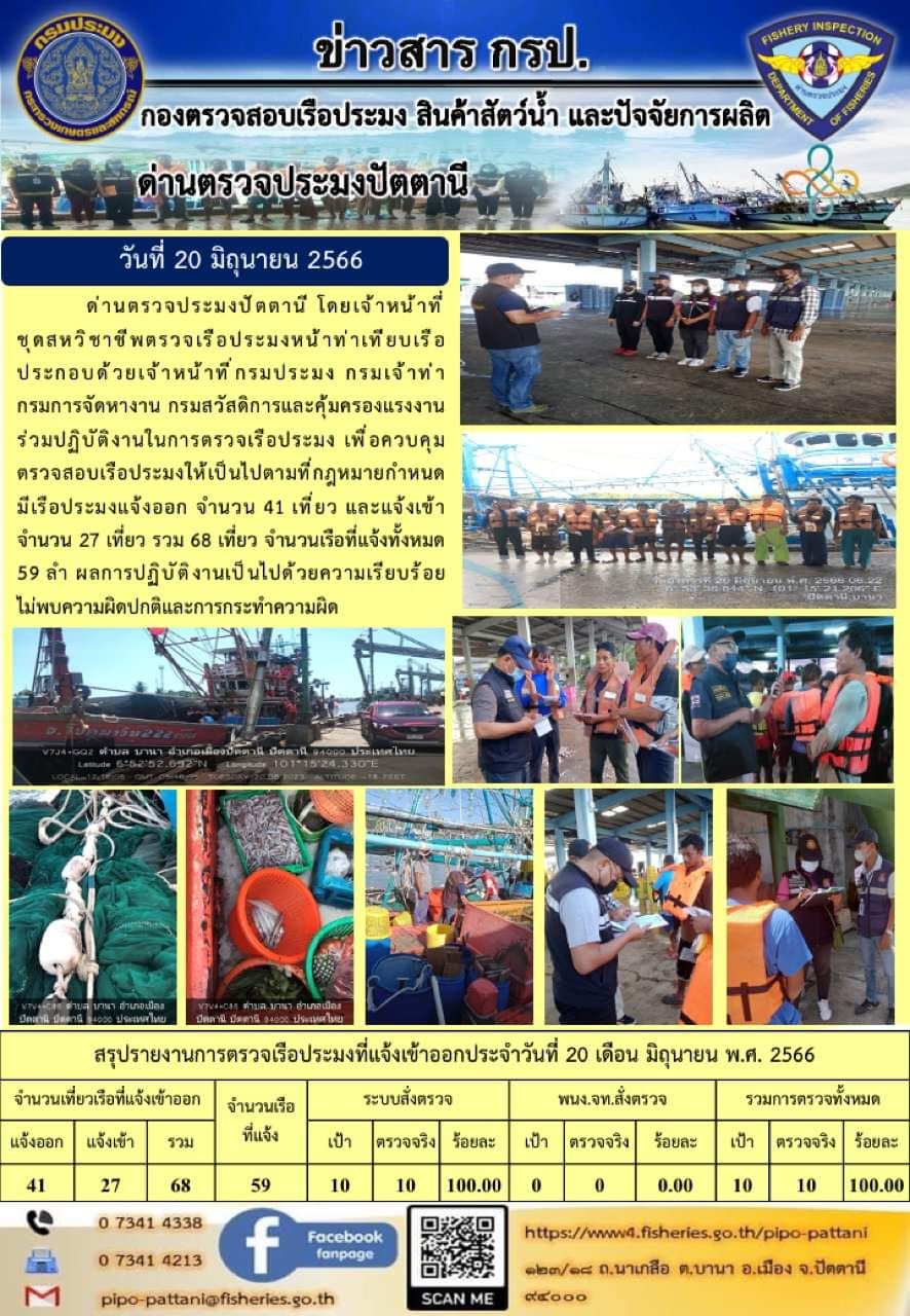 ข่าวสารการปฏิบัติงาน ด่านตรวจประมงปัตตานี วันที่ 20 มิถุนายน 2566..คลิก