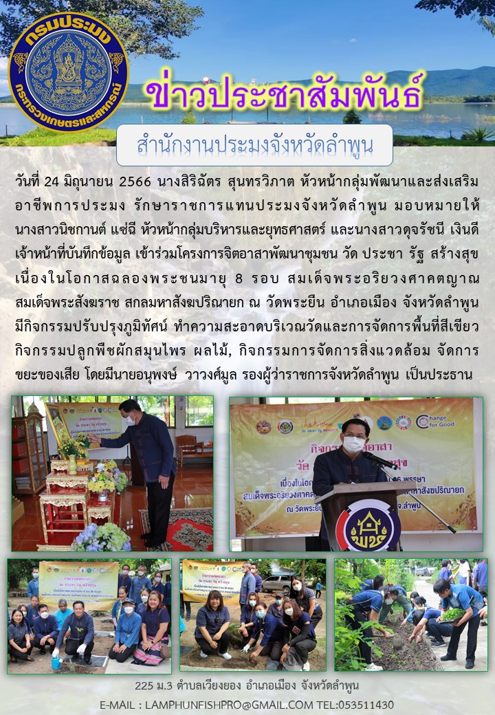 สำนักงานประมงจังหวัดลำพูนร่วมกิจกรรมโครงการจิตอาสาพัฒนาชุมชน วัด ประชา รัฐ สร้างสุข..คลิก