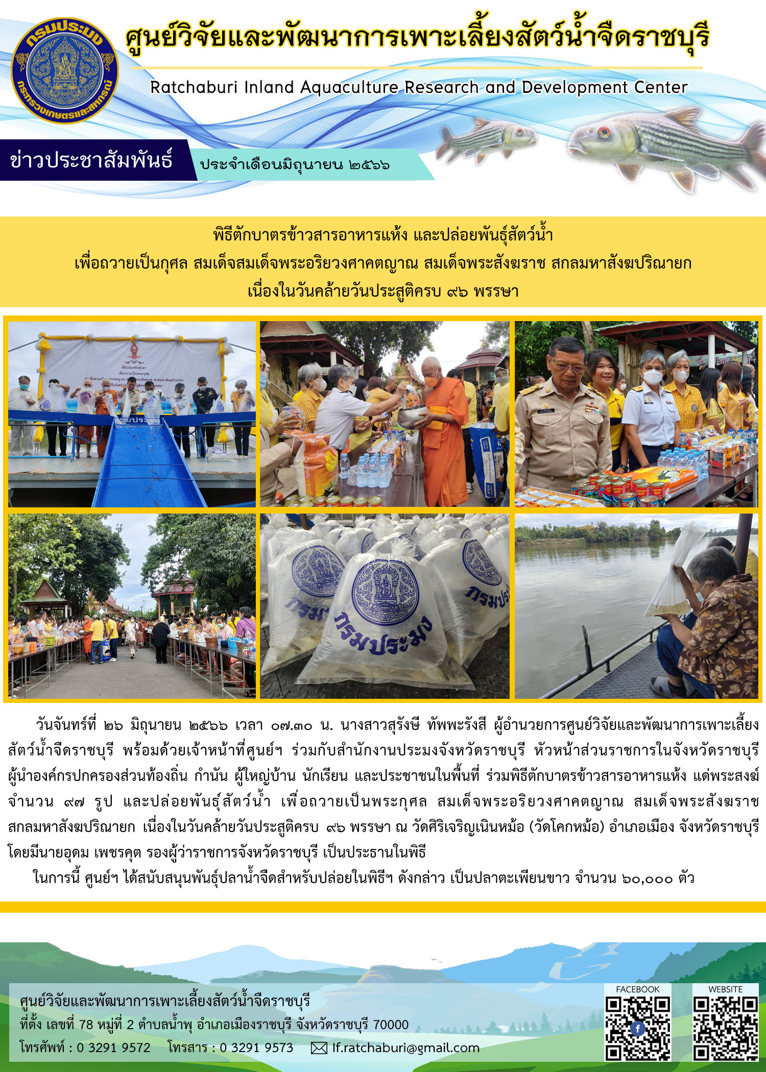 พิธีตักบาตรข้าวสารอาหารแห้ง แด่พระสงฆ์ 97 รูป และปล่อยพันธุ์สัตว์น้ำ เพื่อถวายเป็นพระกุศล สมเด็จพระอริยวงศาคตญาณ สมเด็จพระสังฆราช สกลมหาสังฆปริณายก เนื่องในวันคล้ายวันประสูติครบ 96 พรรษา..คลิก