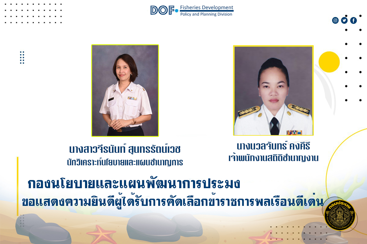 กองนโยบายและแผนพัฒนการประมงขอแสดงความยินดีกับบุคลากร..คลิก